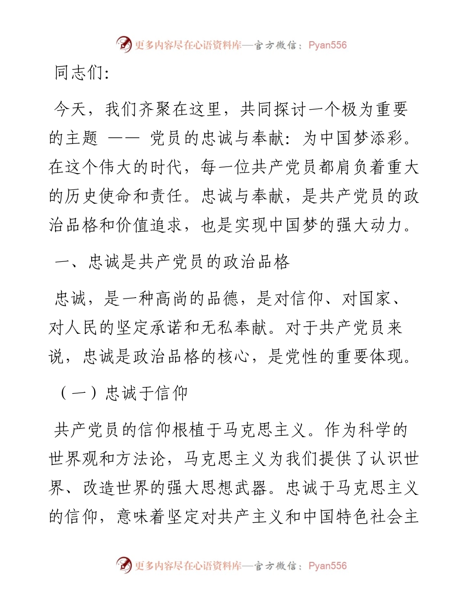 党课：党员的忠诚与奉献 —— 为中国梦添彩.docx_第1页