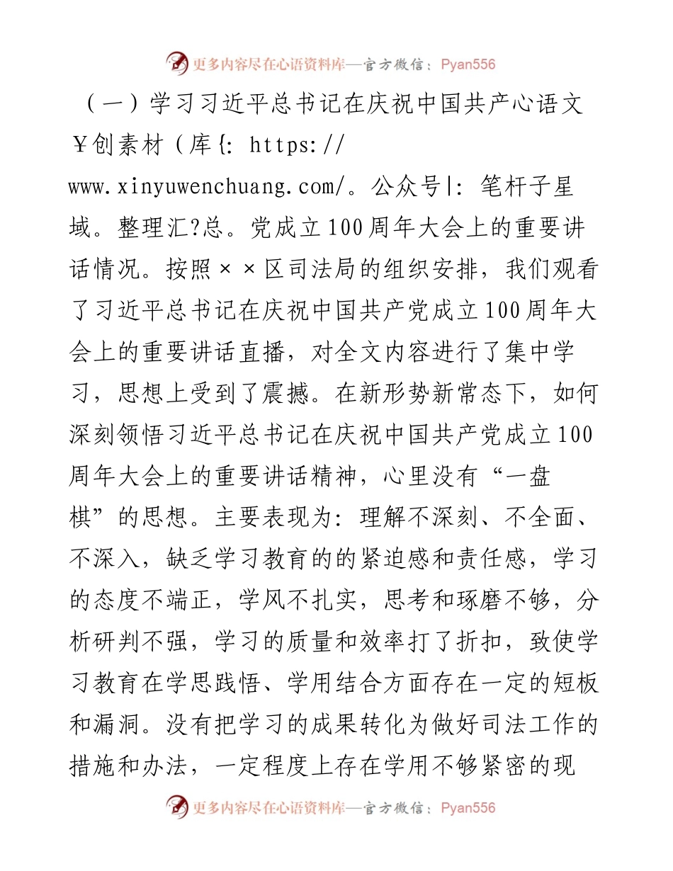 区司法局党员干部党史专题组织生活会个人对照检查材料.docx_第2页