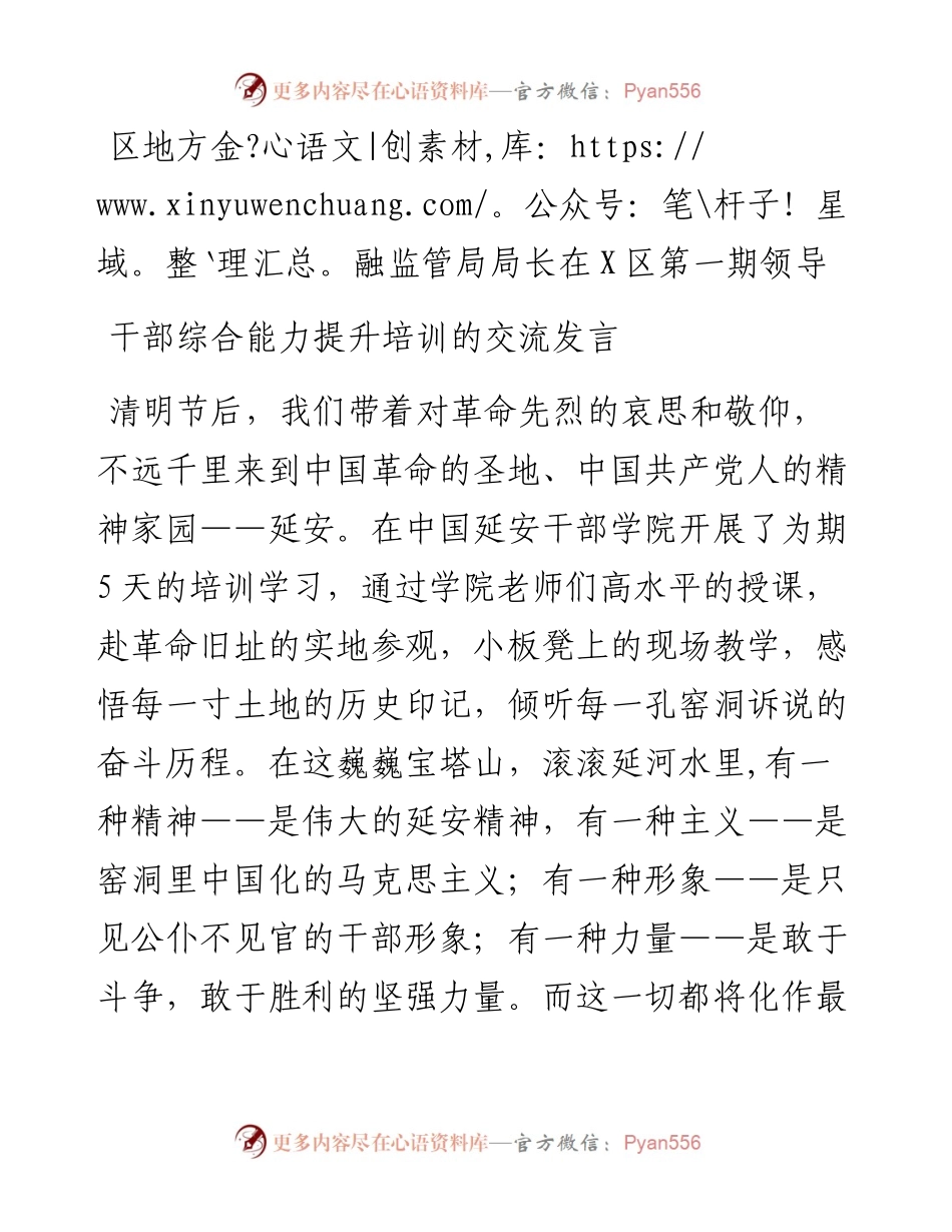 区地方金融监管局局长在X区第一期领导干部综合能力提升培训的交流发言.docx_第1页