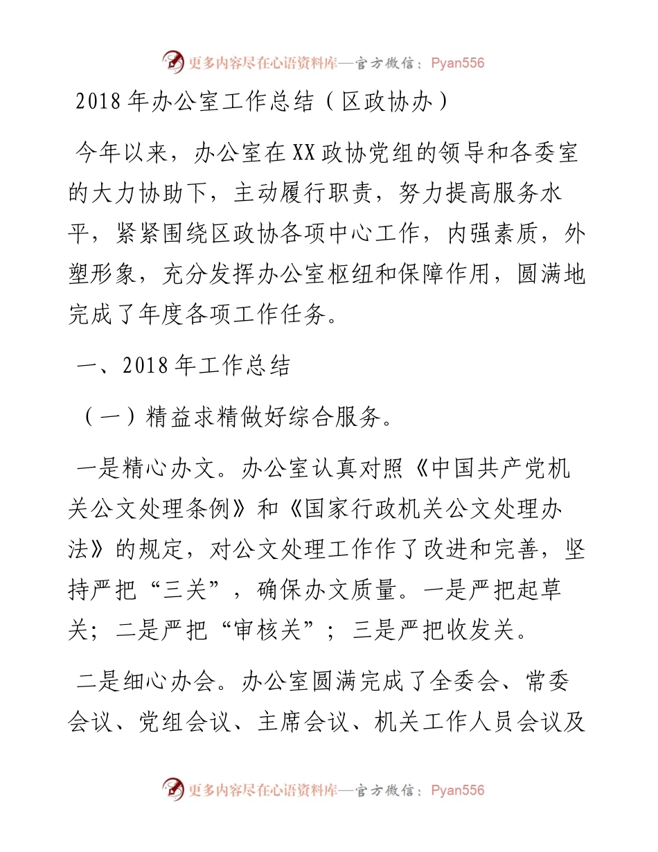 办公室工作总结（区政协办）.docx_第1页