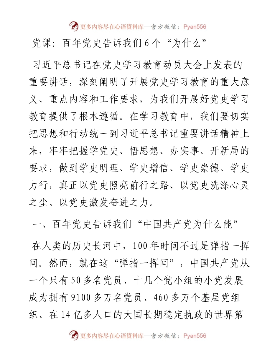 党课：百年党史告诉我们6个“为什么”.docx_第1页