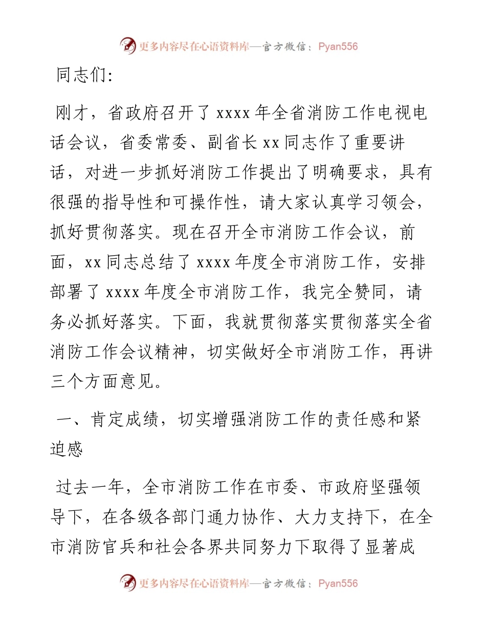 副市长在全市消防工作电视电话会议上的讲话.docx_第1页