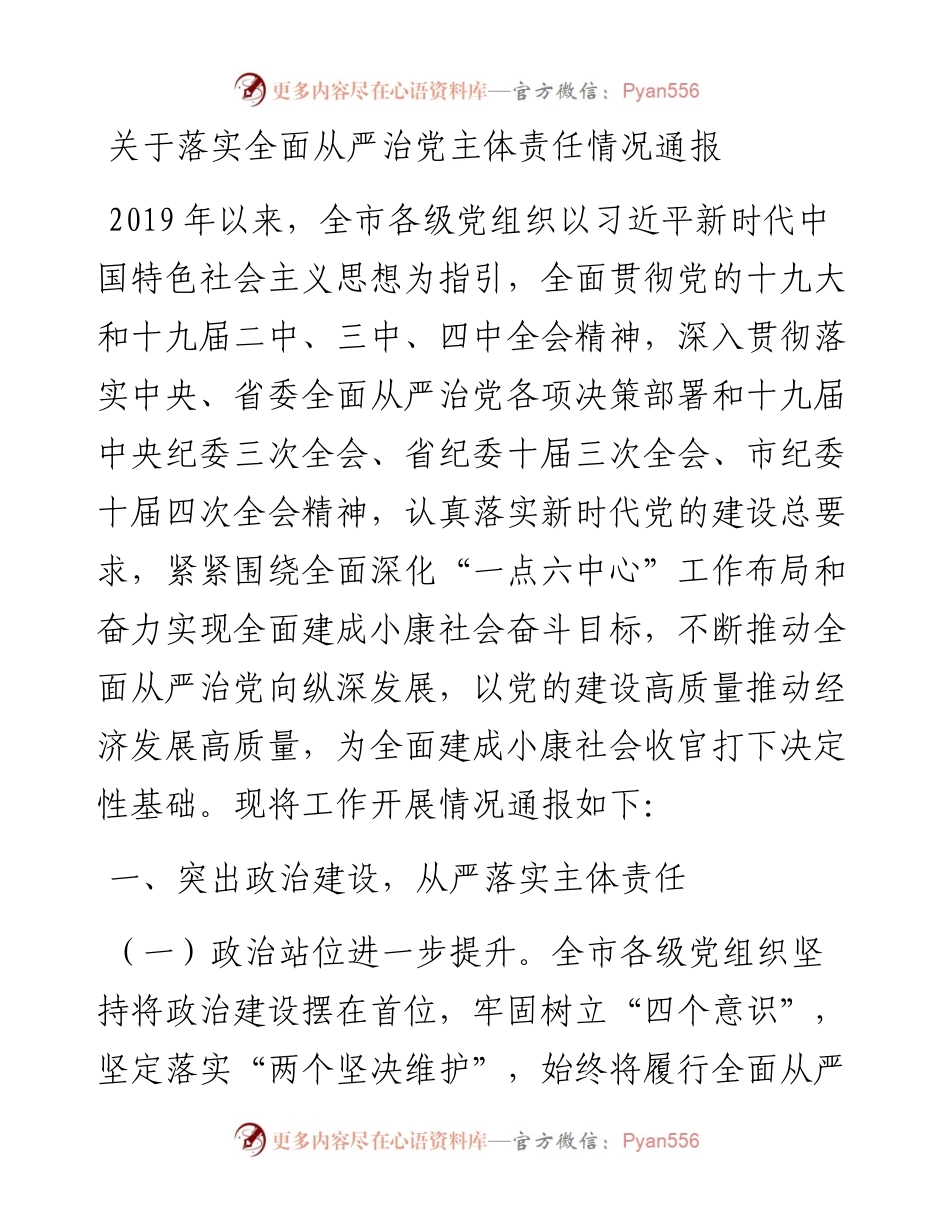 关于落实全面从严治党主体责任情况通报.docx_第1页