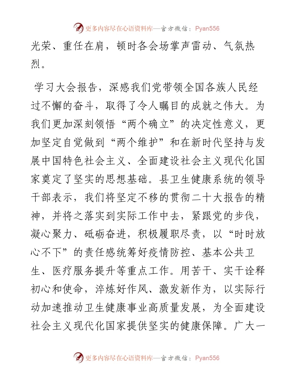 县卫健委收听收看党的二十大会上报告的反响.docx_第2页