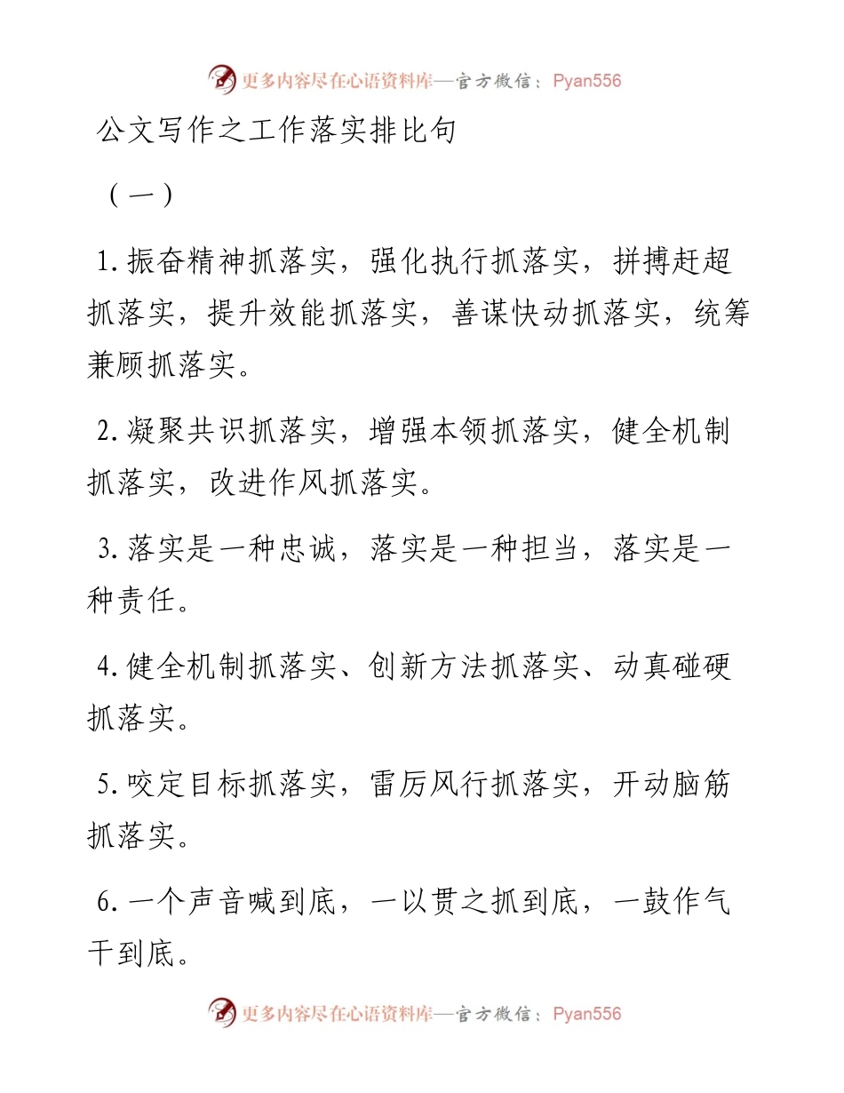 公文写作之工作落实排比句.docx_第1页