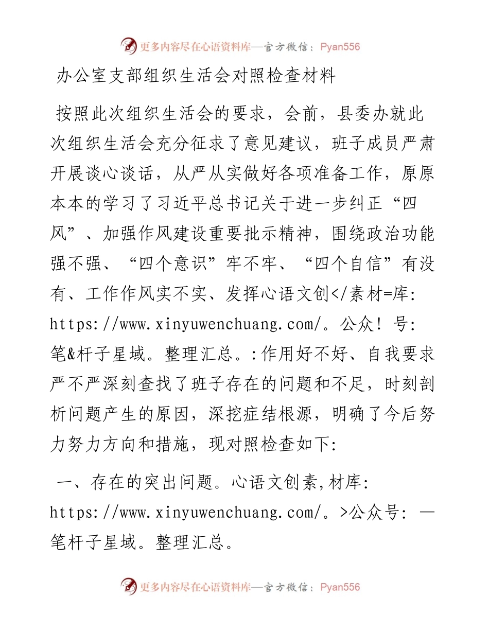 办公室支部组织生活会对照检查材料(1).docx_第1页
