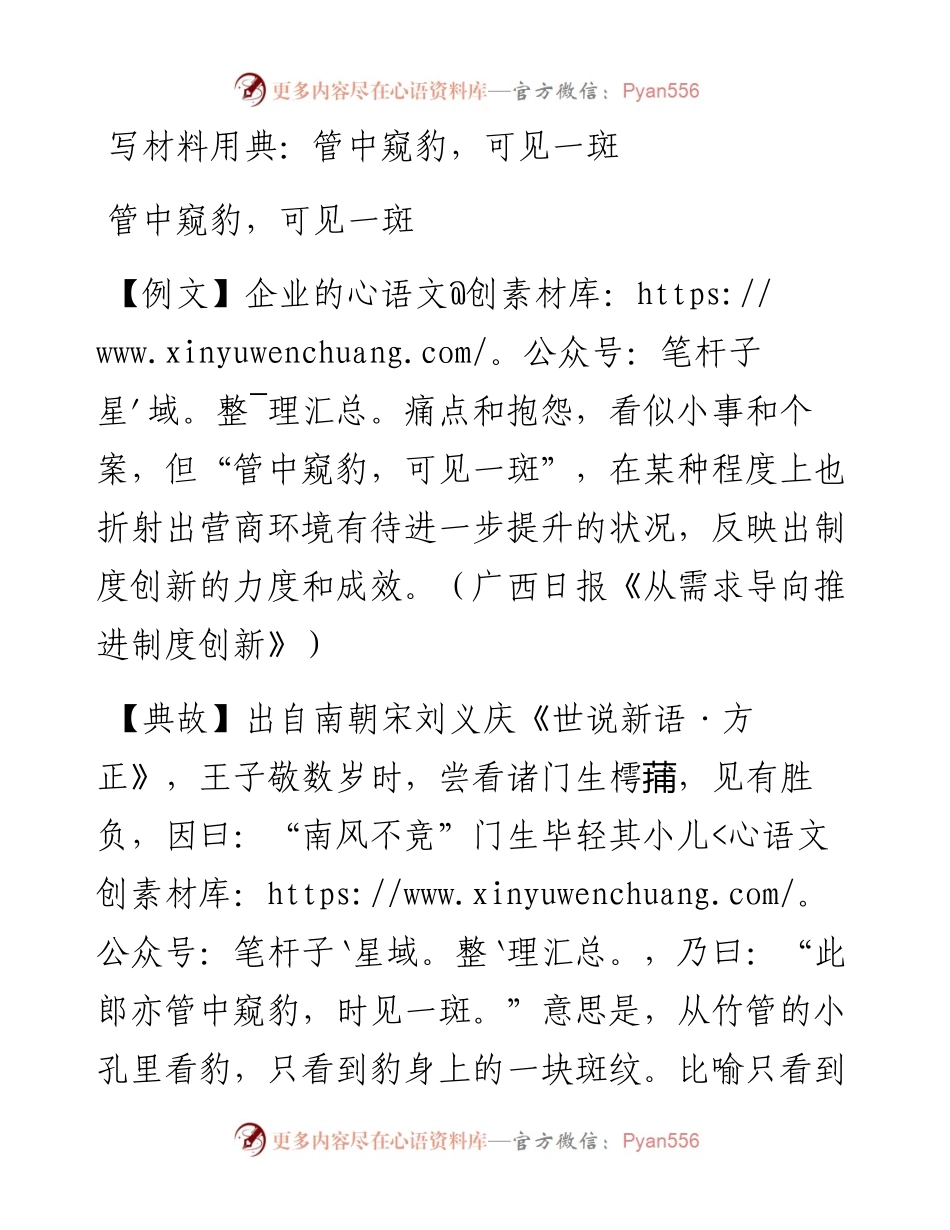 写材料用典：管中窥豹，可见一斑.doc.docx_第1页