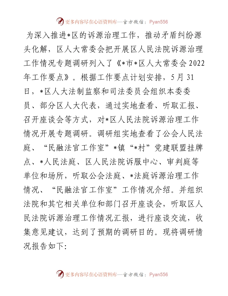 区人民法院诉源治理工作情况调研报告.docx_第1页