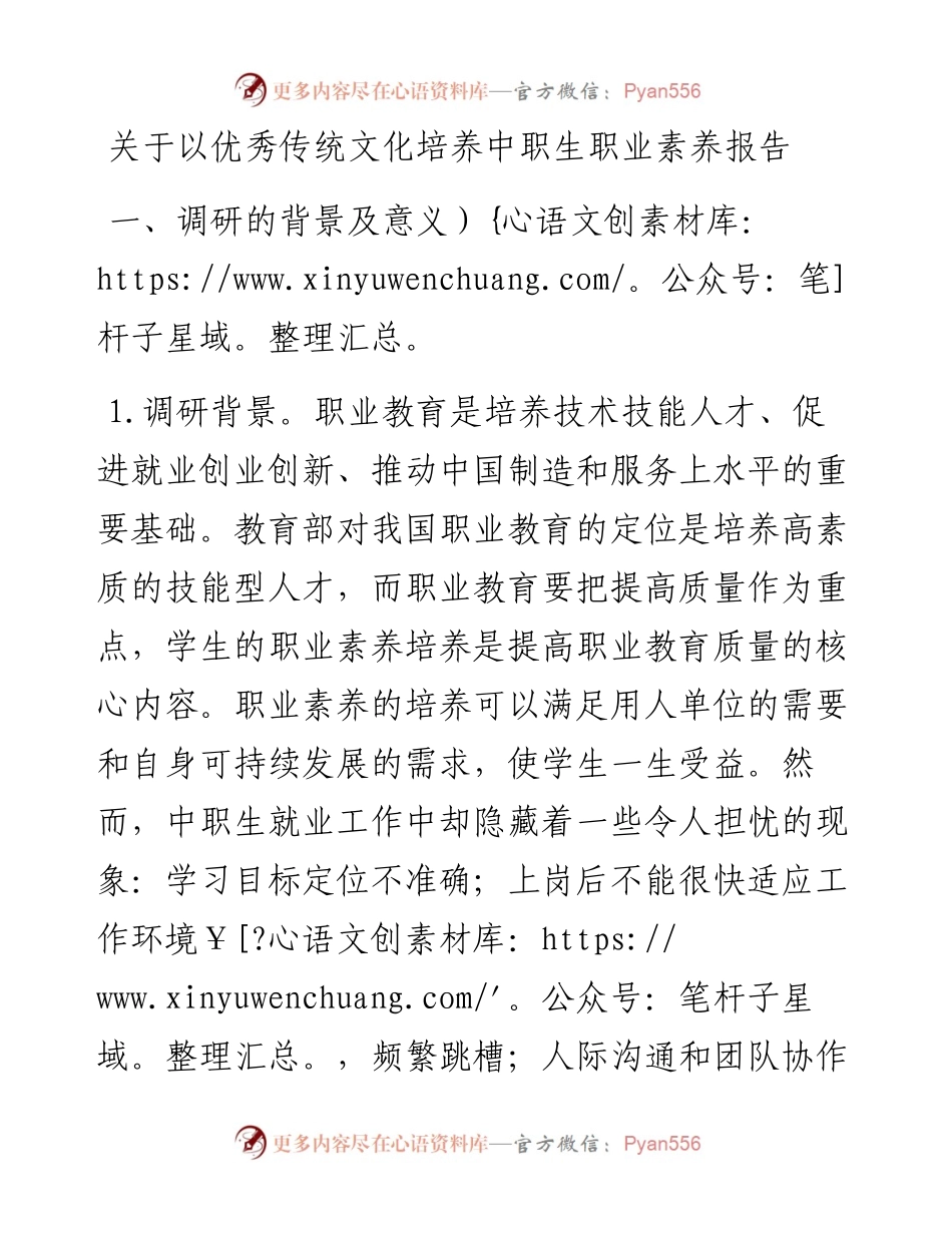 关于以优秀传统文化培养中职生职业素养调研报告.docx_第1页