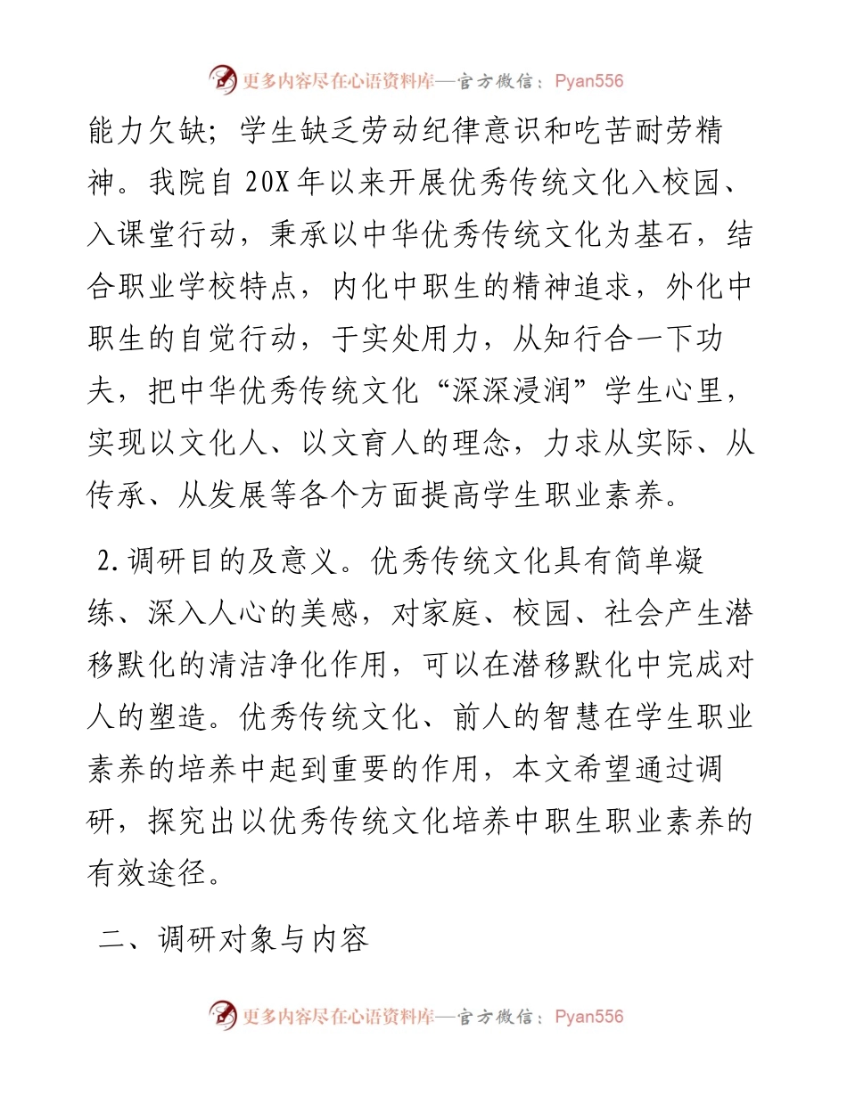 关于以优秀传统文化培养中职生职业素养调研报告.docx_第2页