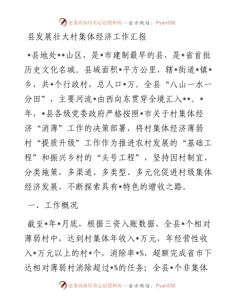 县发展壮大村集体经济工作汇报.docx_第1页