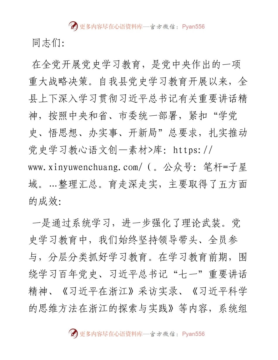 县委书记在全县党史学习教育总结大会上的讲话.docx_第1页