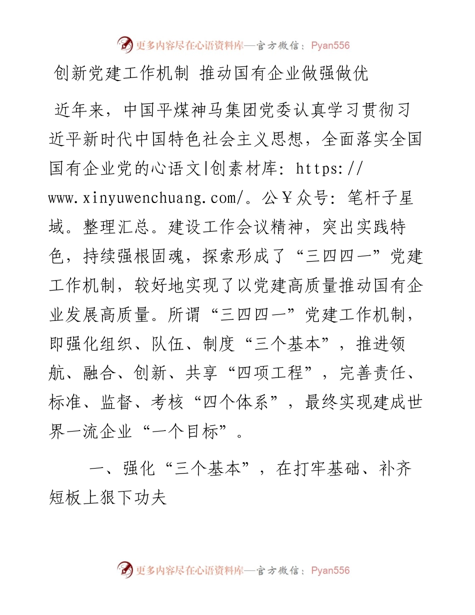 创新党建工作机制 推动国有企业做强做优.docx_第1页
