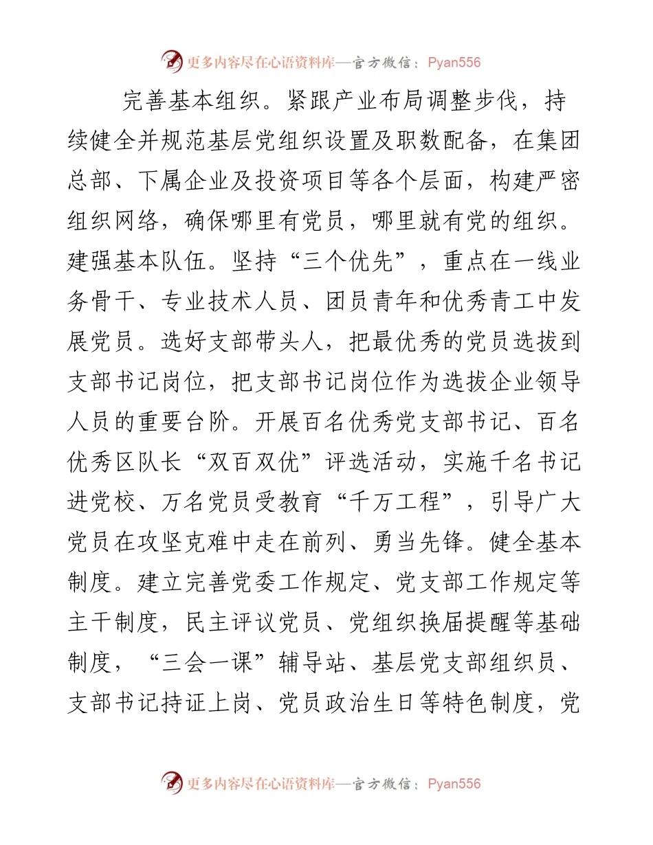 创新党建工作机制 推动国有企业做强做优.docx_第2页