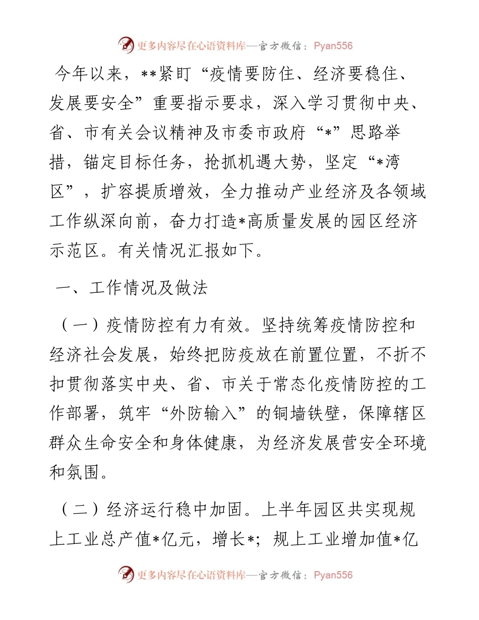 县处级工业园区参加全市上半年经济形势分析会的汇报材料.docx_第1页