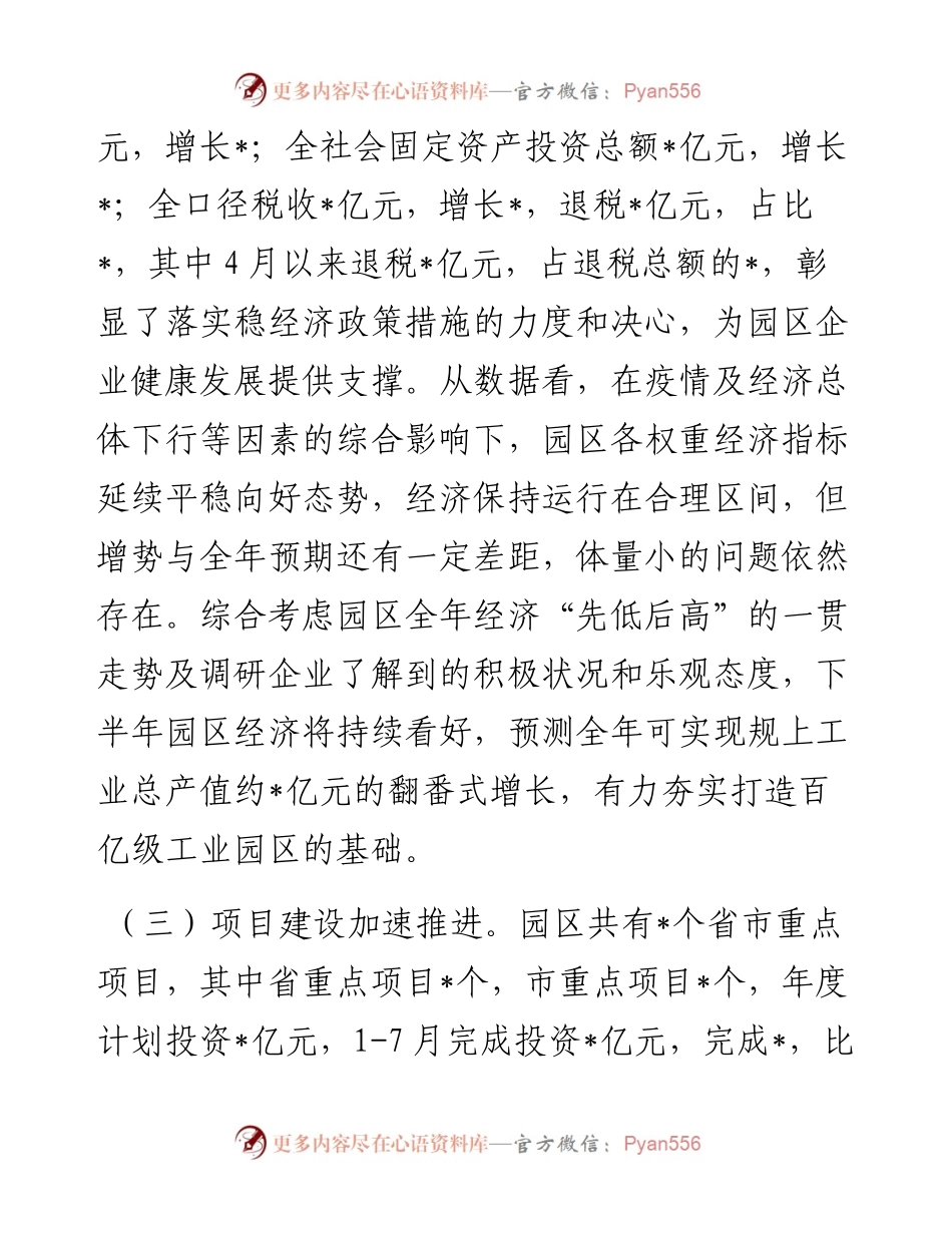 县处级工业园区参加全市上半年经济形势分析会的汇报材料.docx_第2页
