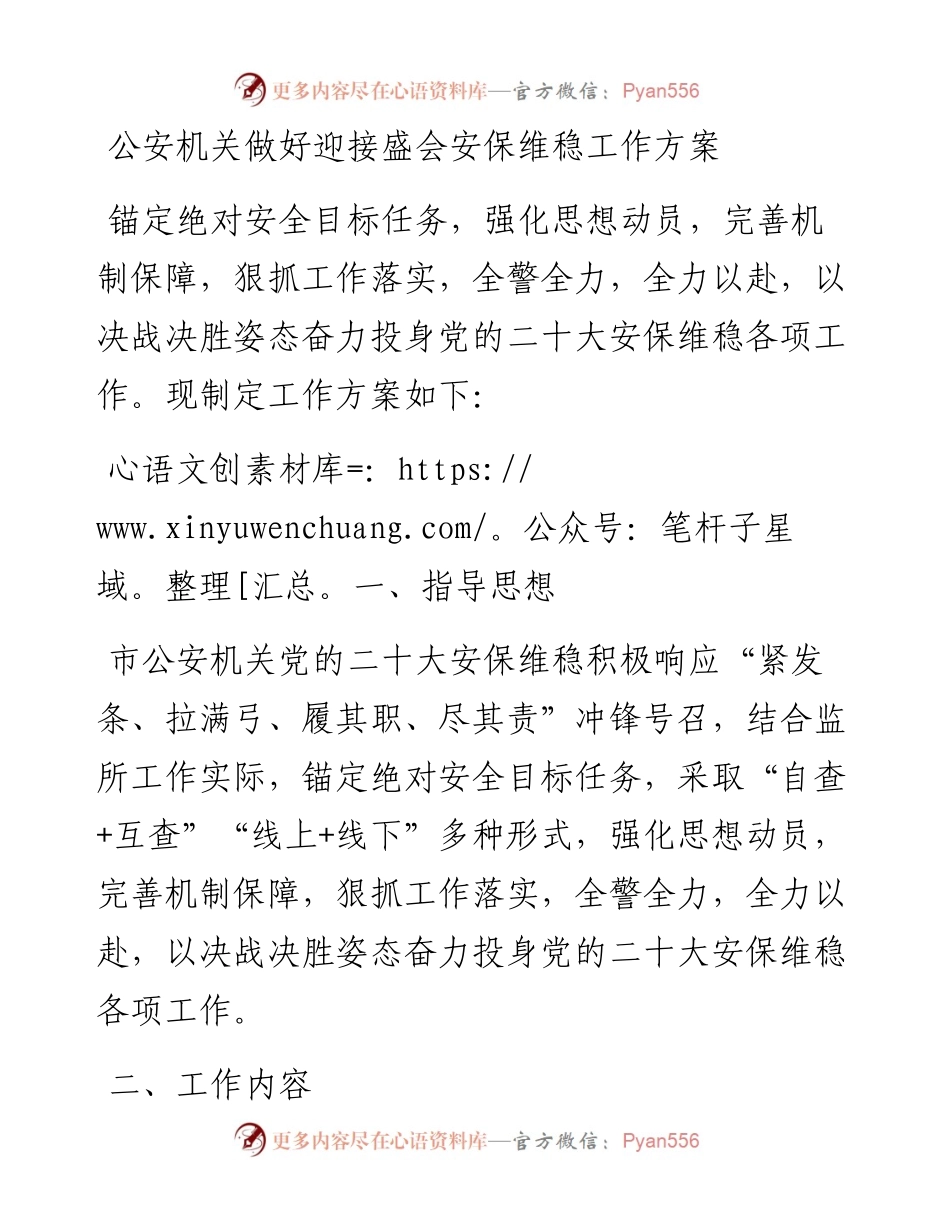 公安机关做好迎接盛会安保维稳工作方案.docx_第1页
