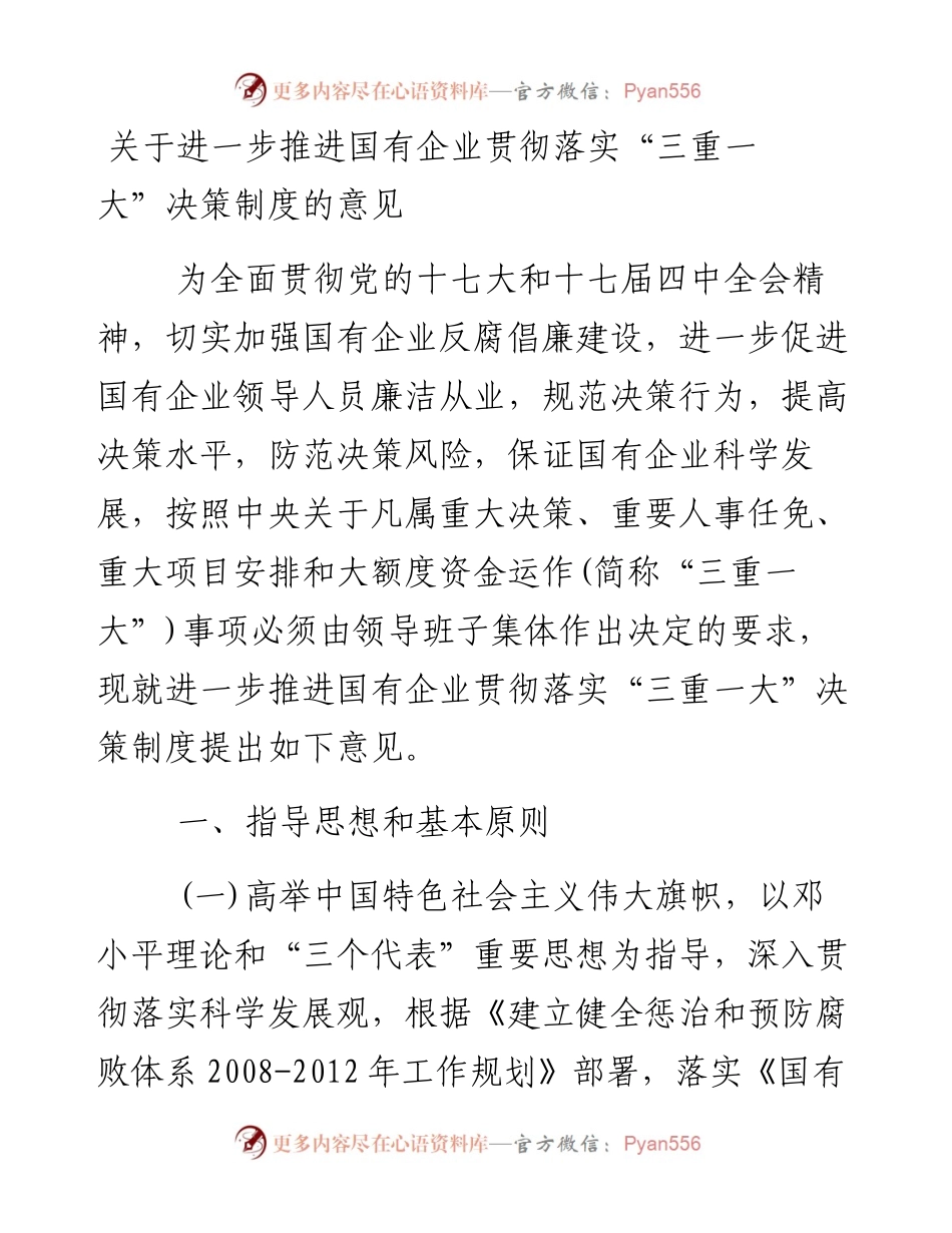 关于进一步推进国有企业贯彻落实“三重一大”决策制度的意见.docx_第1页