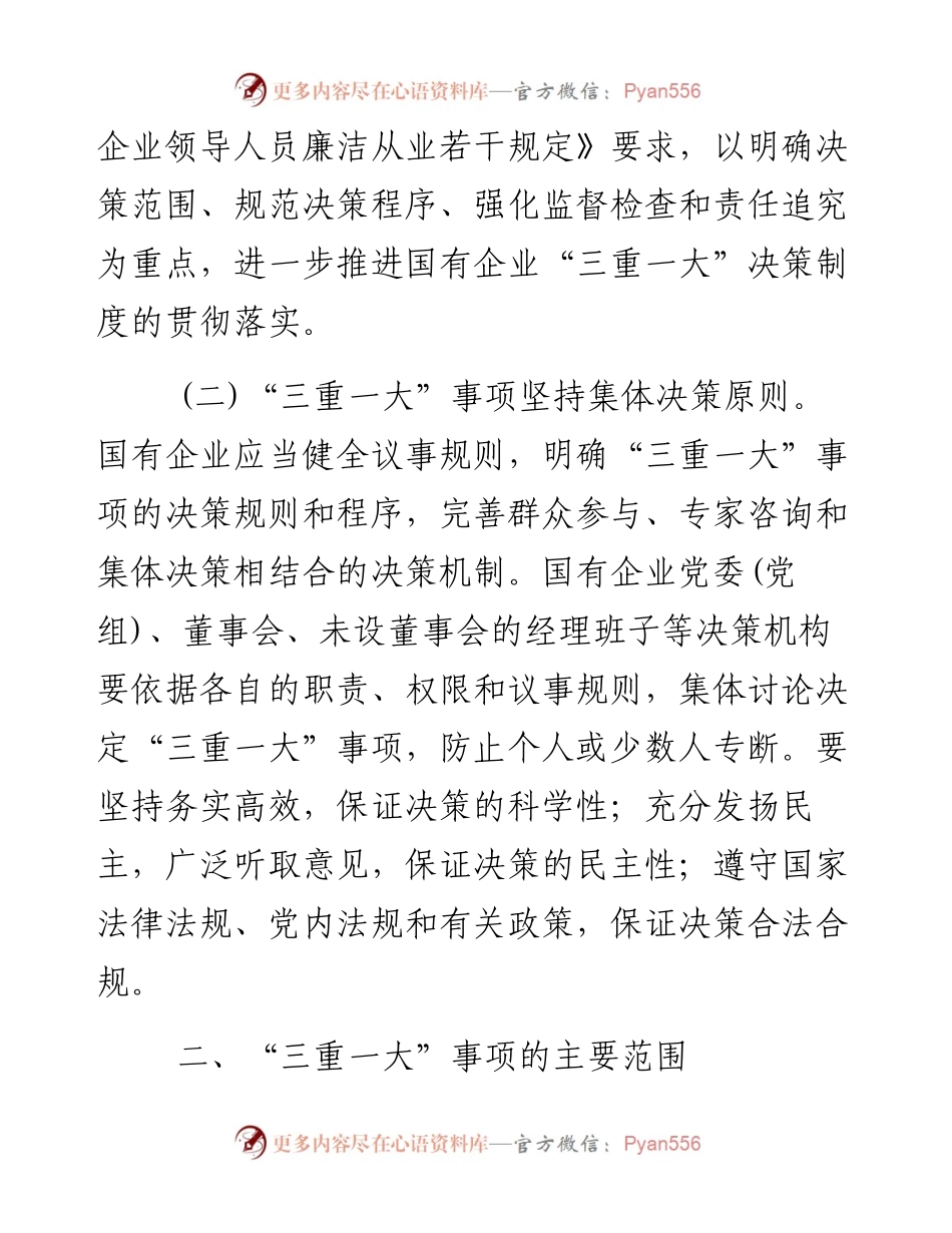 关于进一步推进国有企业贯彻落实“三重一大”决策制度的意见.docx_第2页