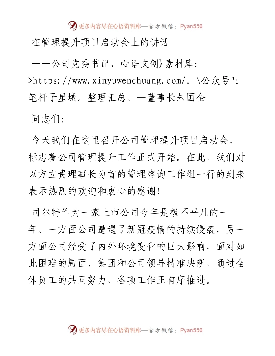 公司党委书记、董事长朱国全：在管理提升项目启动会上的讲话（1202）.docx_第1页