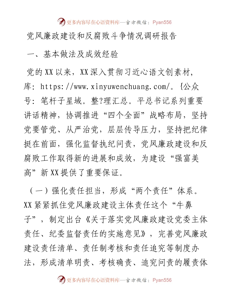 党风廉政建设和反腐败斗争情况调研报告.docx_第1页