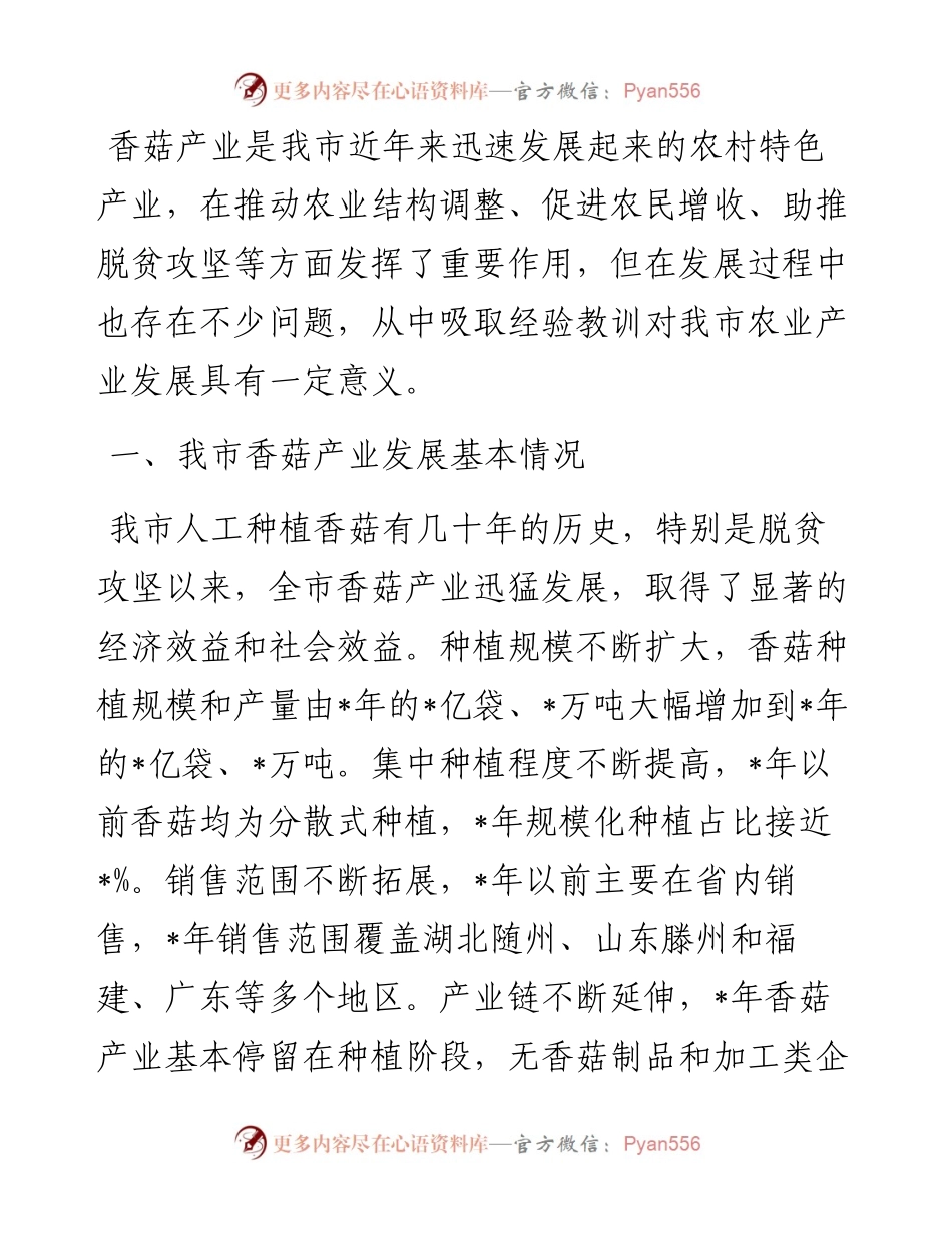 全市香菇产业发展情况的调研报告.docx_第1页