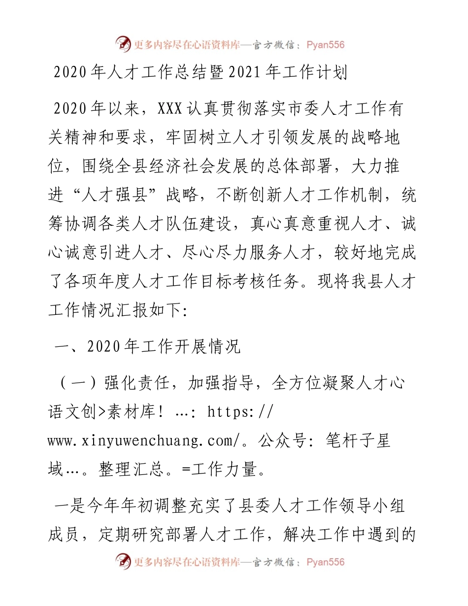 全县人才工作总结暨工作计划.docx_第1页