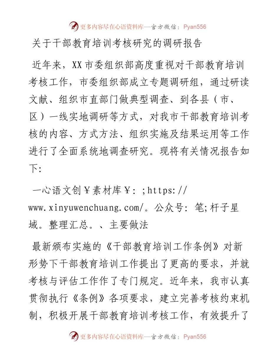 关于干部教育培训考核研究的调研报告.docx_第1页