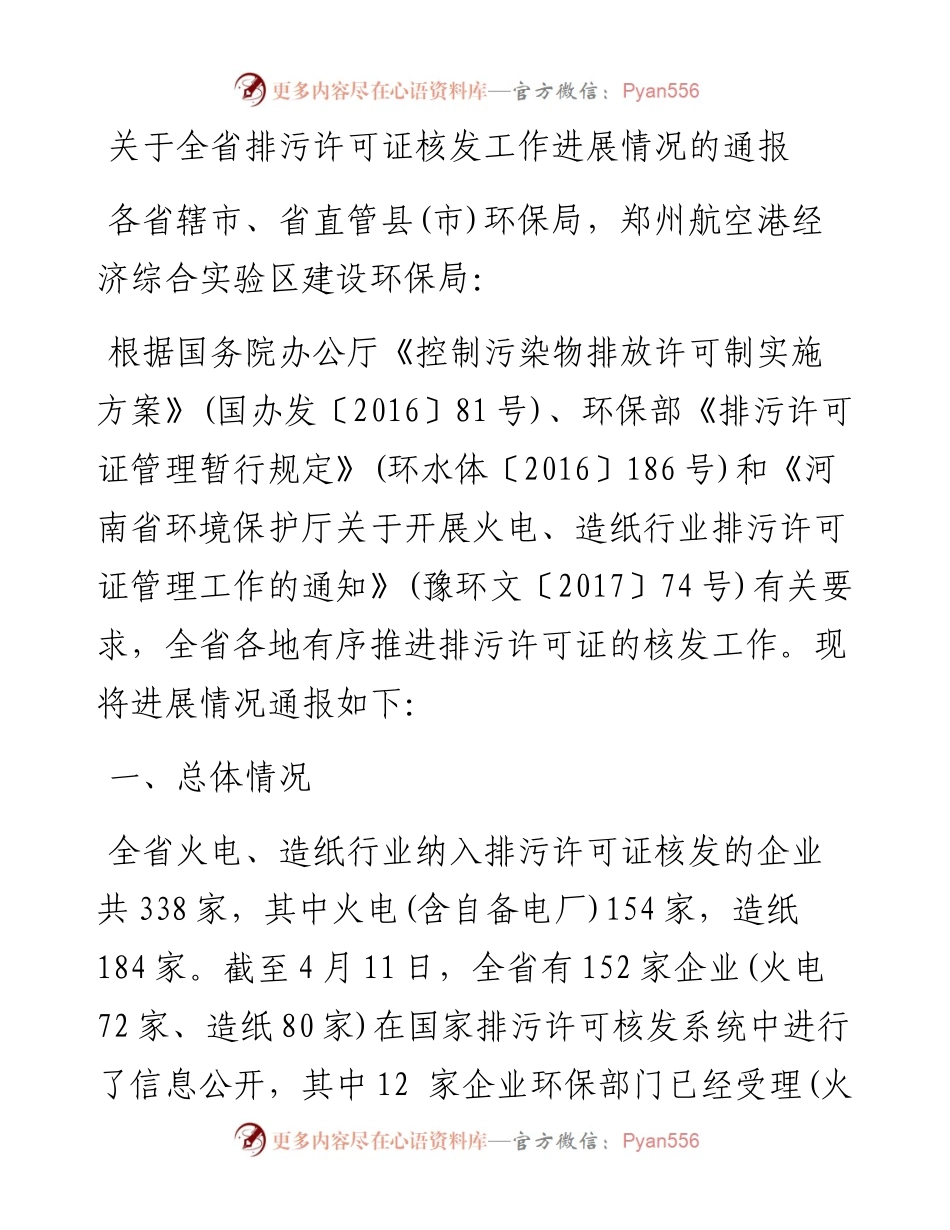 关于全省排污许可证核发工作进展情况的通报.docx_第1页