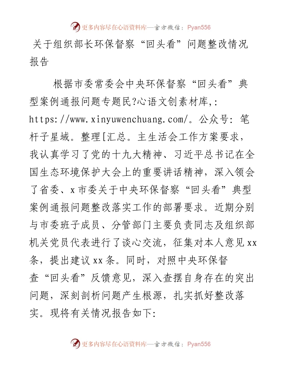 关于组织部长环保督察“回头看”问题整改情况报告.docx_第1页