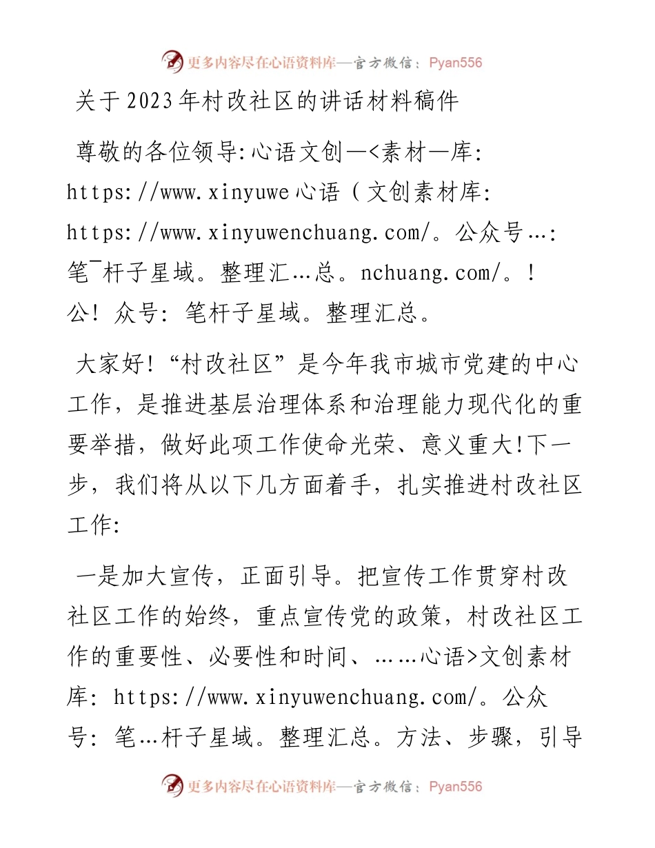 关于2023年村改社区的讲话材料稿件.docx_第1页