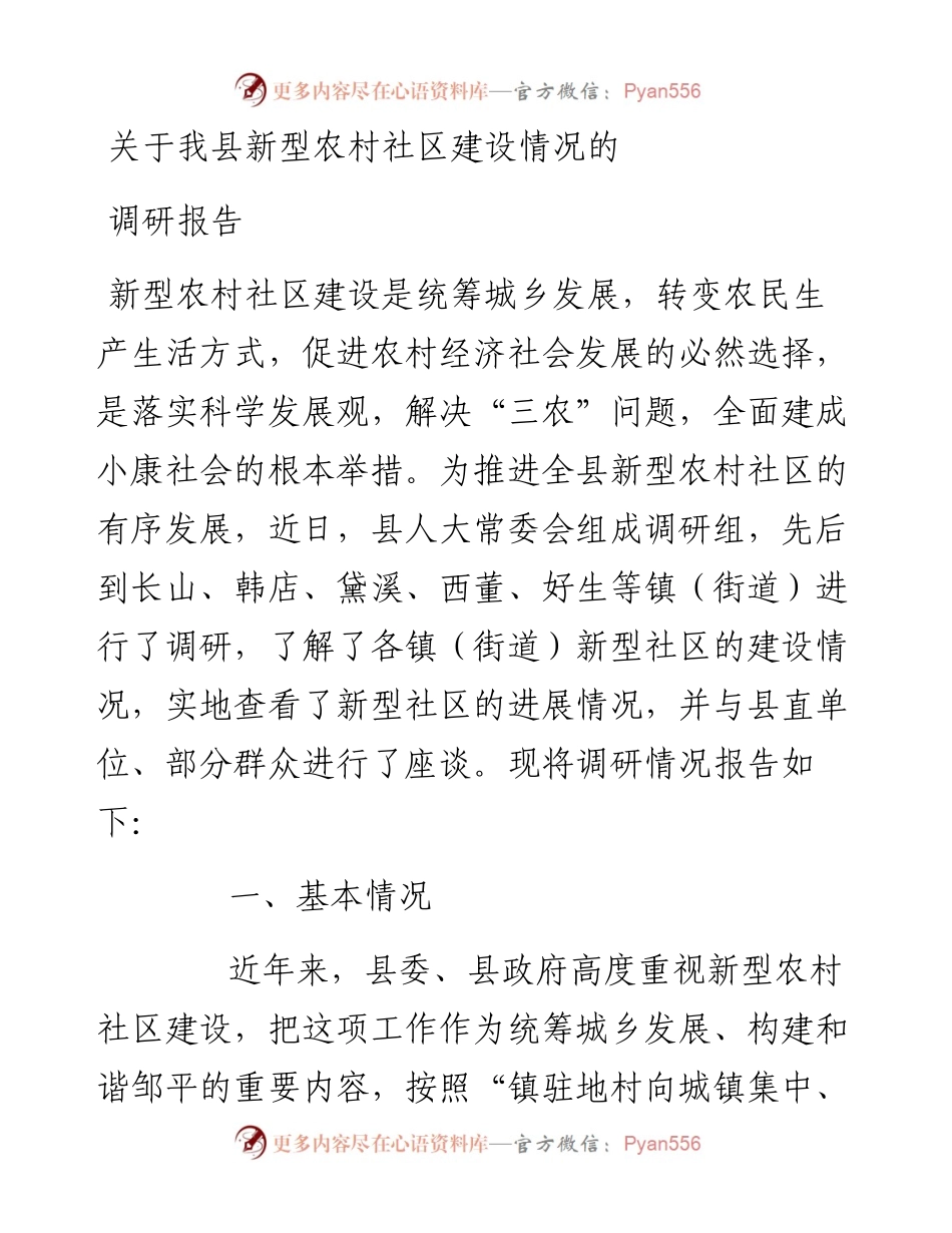 关于我县新型农村社区建设情况的调研报告.docx_第1页