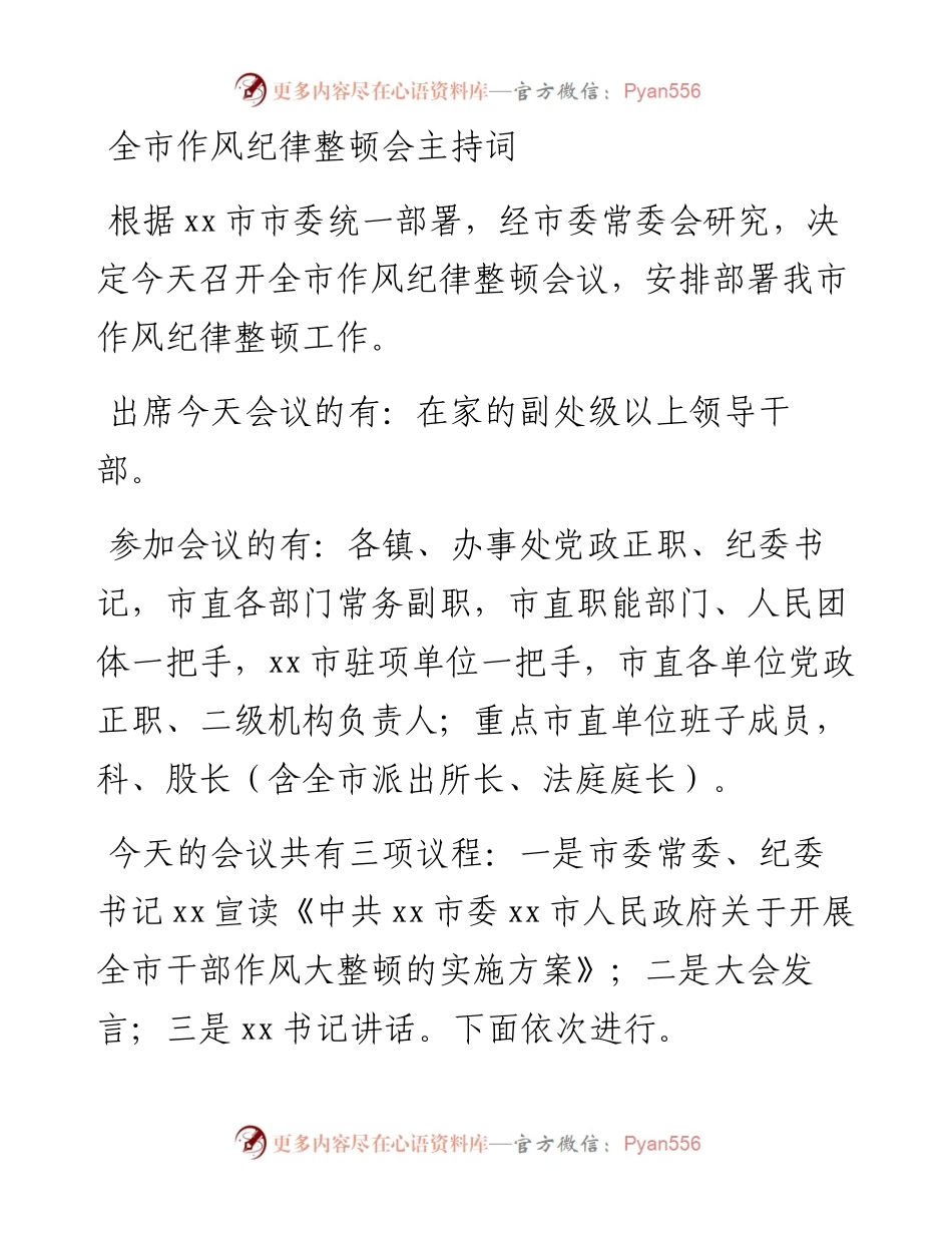 全市作风纪律整顿会主持词.docx_第1页
