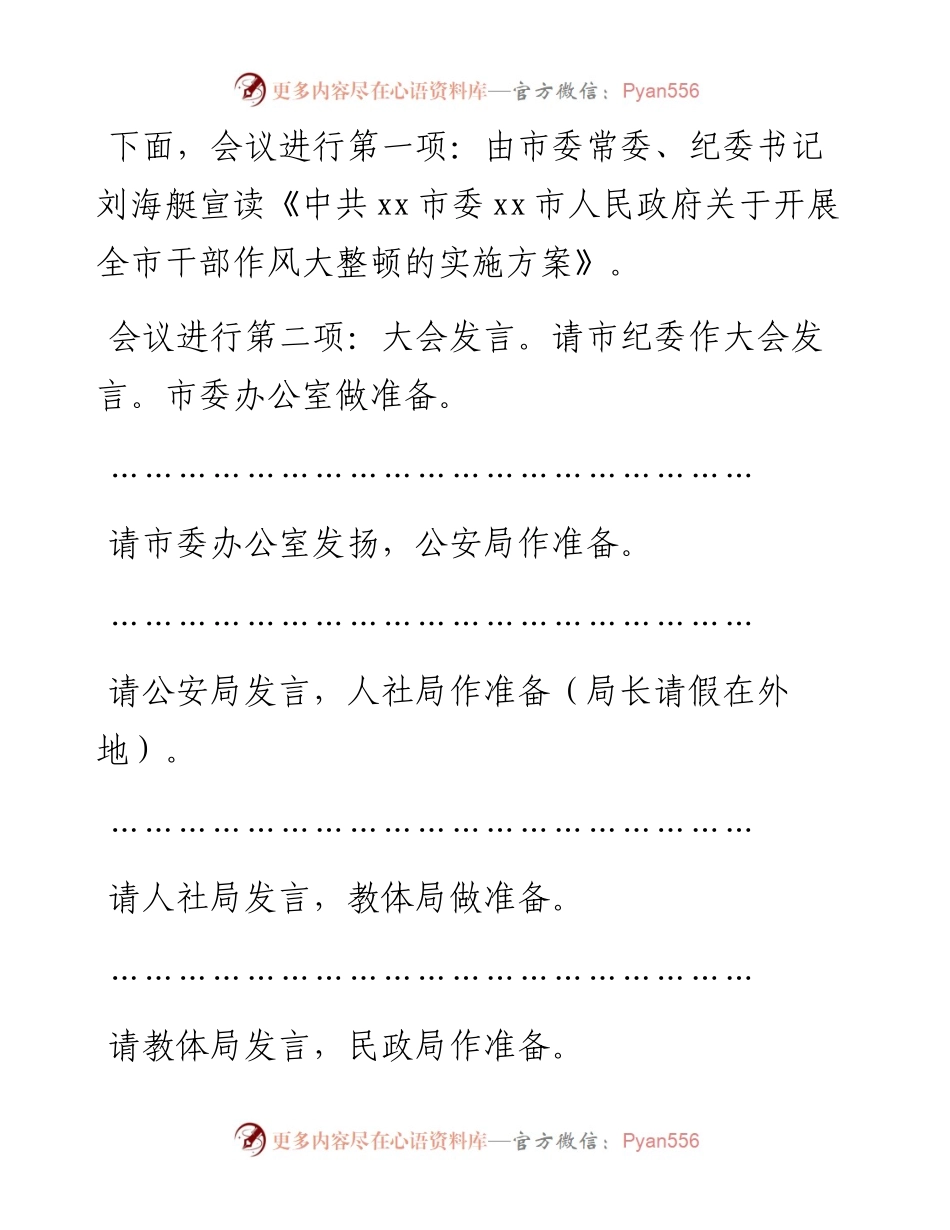全市作风纪律整顿会主持词.docx_第2页
