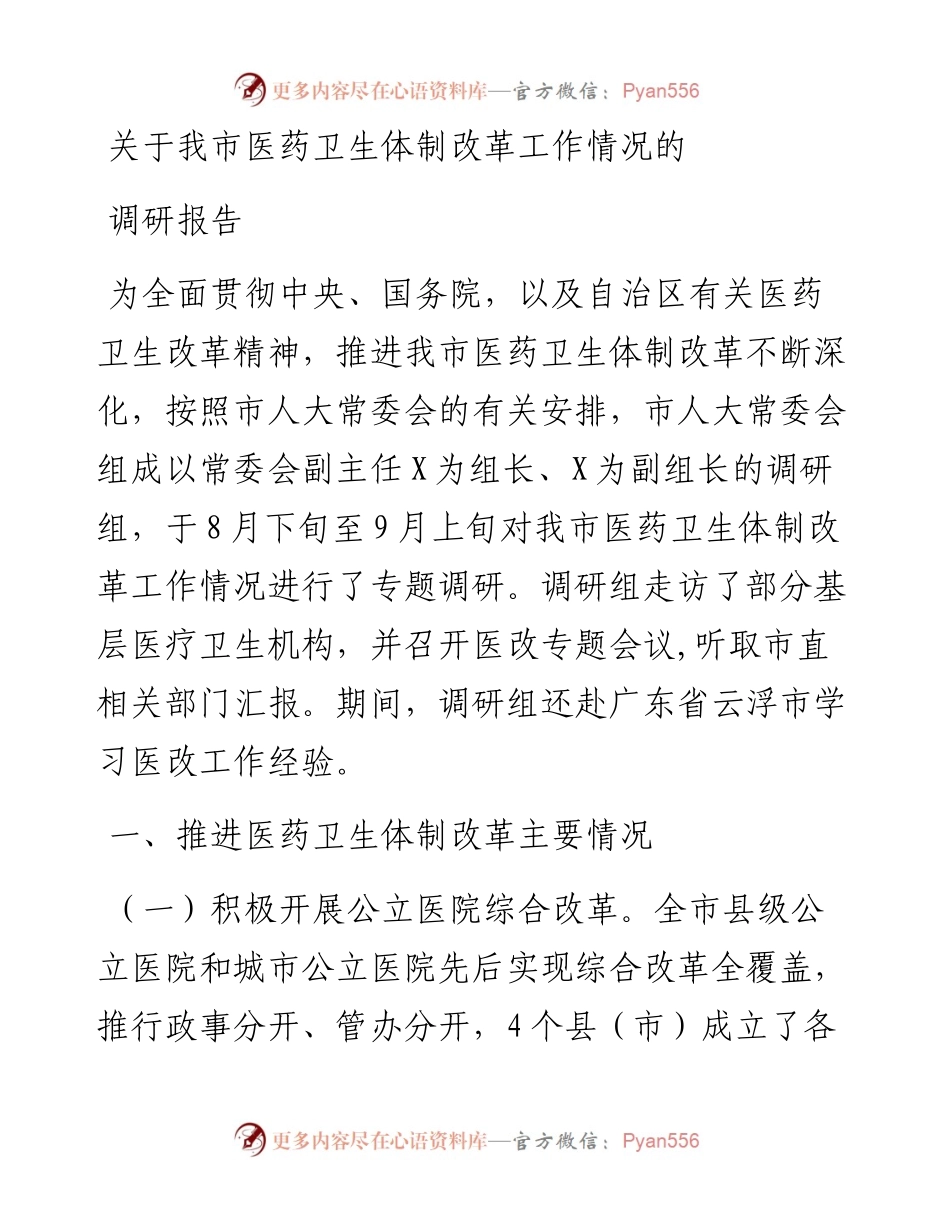 关于我市医药卫生体制改革工作情况的调研报告.docx_第1页