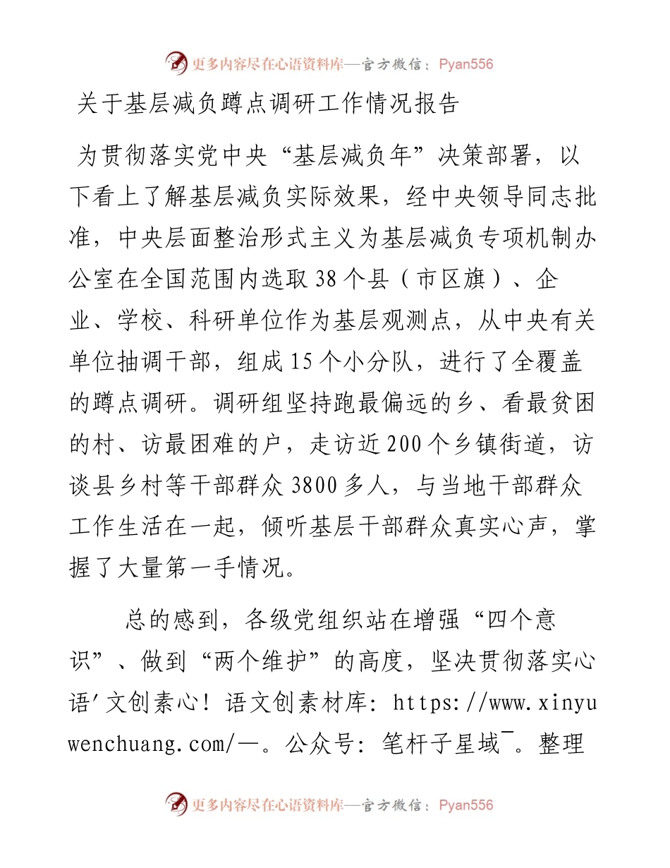 关于基层减负蹲点调研工作情况报告.docx_第1页