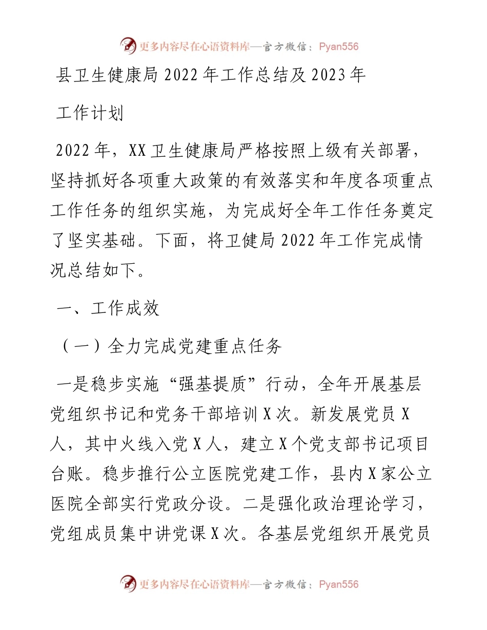县卫生健康局工作总结及2023年工作计划.docx_第1页