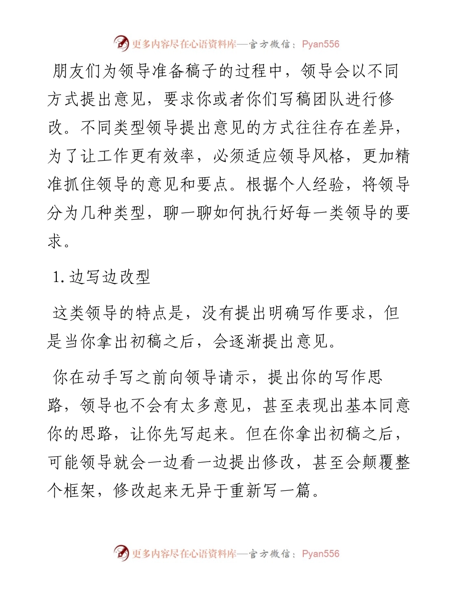 写稿的朋友如何适应不同类型的领导？.docx_第1页