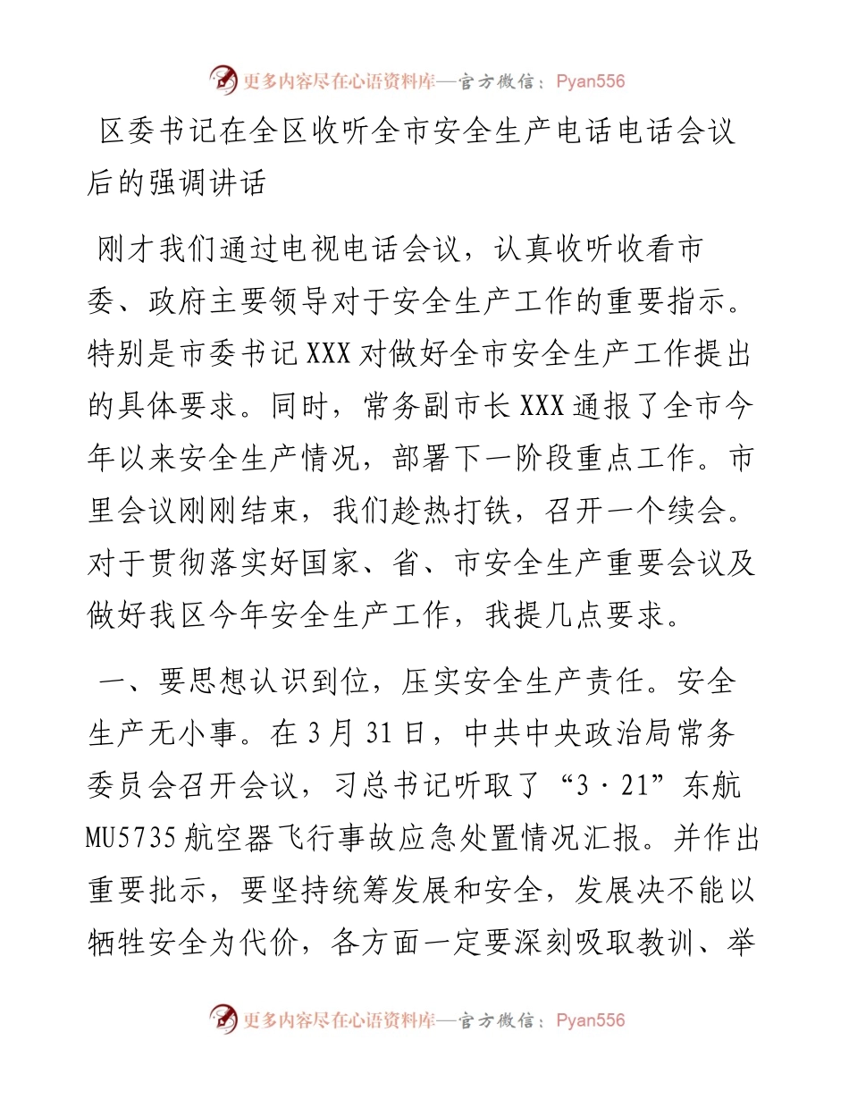 区委书记在全区收听全市安全生产电话电话会议后的强调讲话.docx_第1页