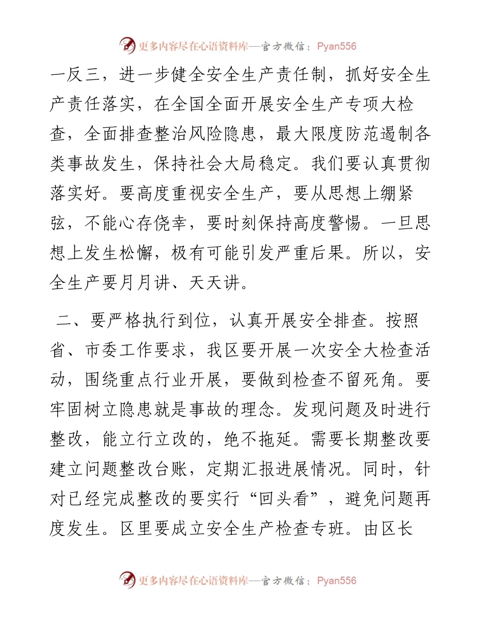 区委书记在全区收听全市安全生产电话电话会议后的强调讲话.docx_第2页