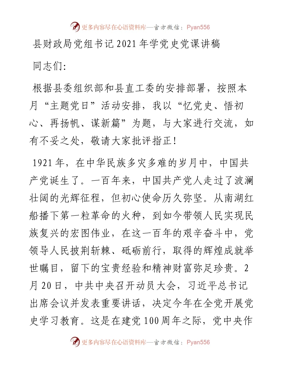 党课：忆党史、悟初心、再扬帆、谋新篇（财政）.docx_第1页