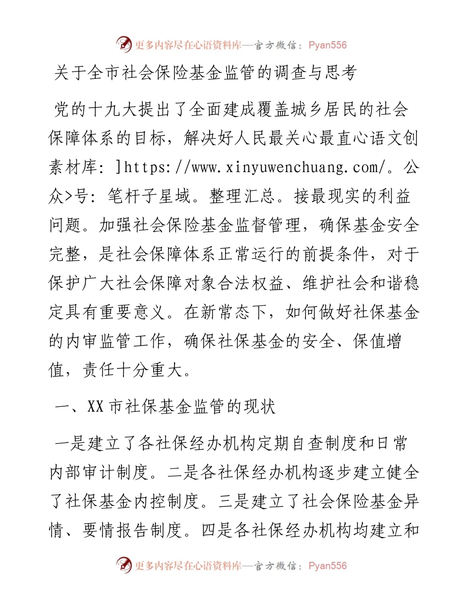 关于全市社会保险基金监管的调查与思考.docx_第1页