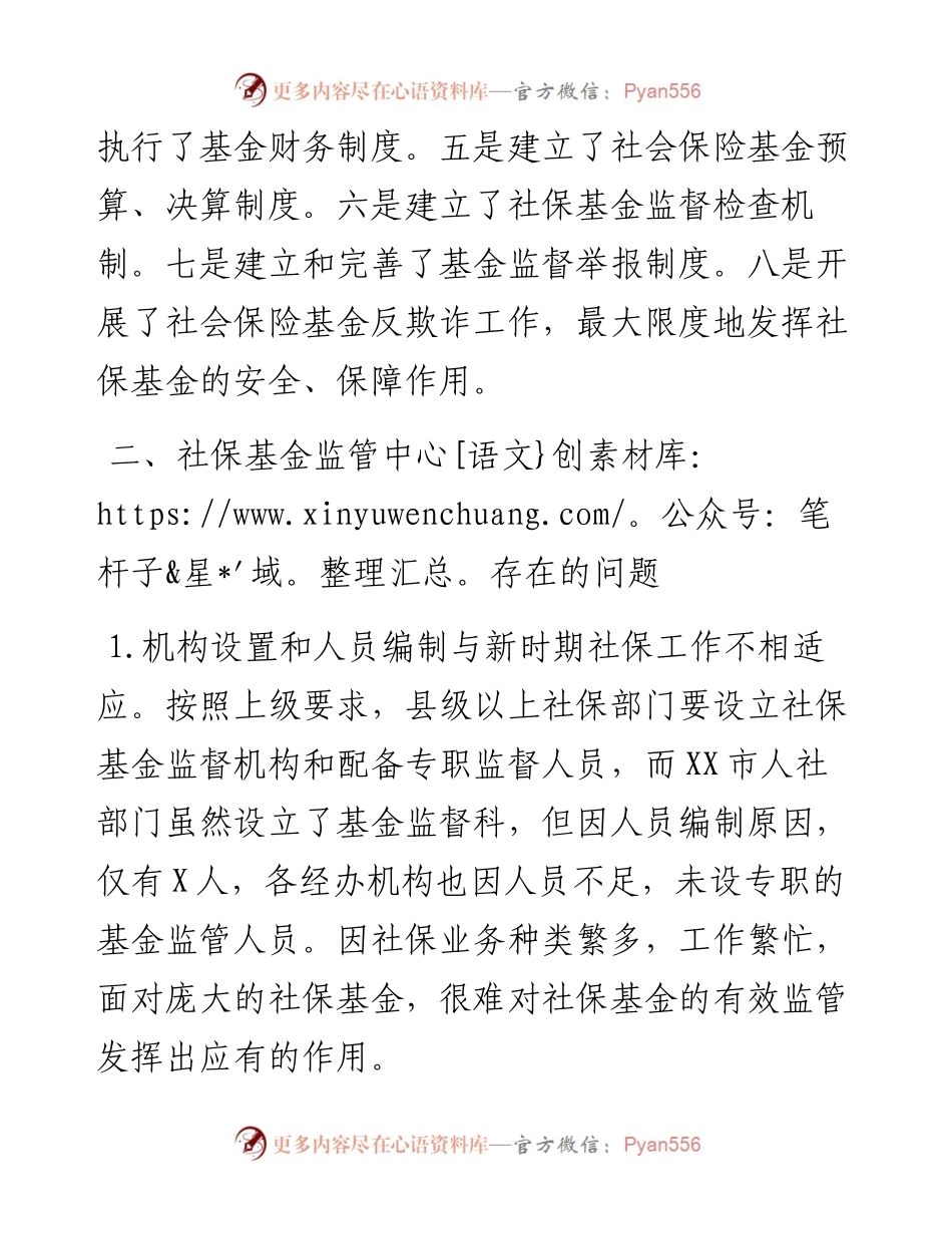 关于全市社会保险基金监管的调查与思考.docx_第2页