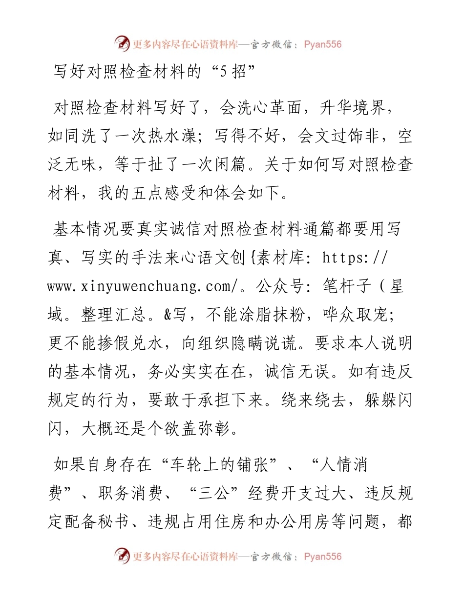 写好对照检查材料的“5招”.docx_第1页