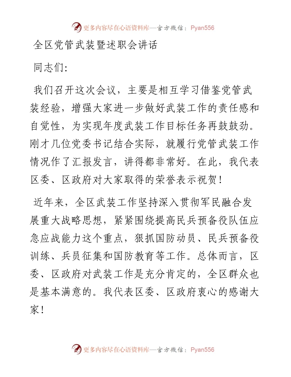 全区党管武装暨述职会讲话.docx_第1页