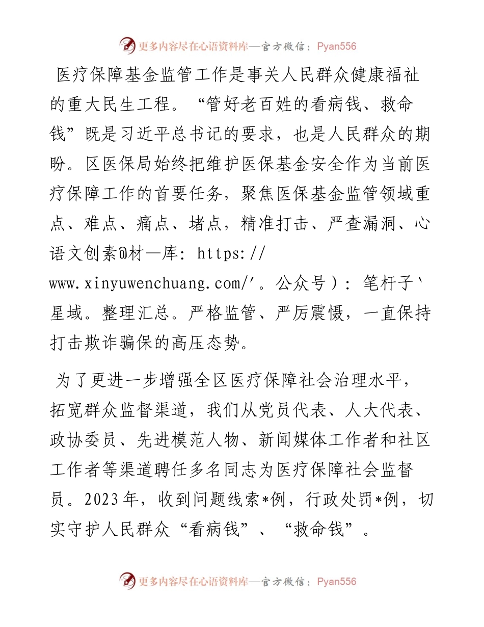 区医保局社会监督员会议讲稿.docx_第1页