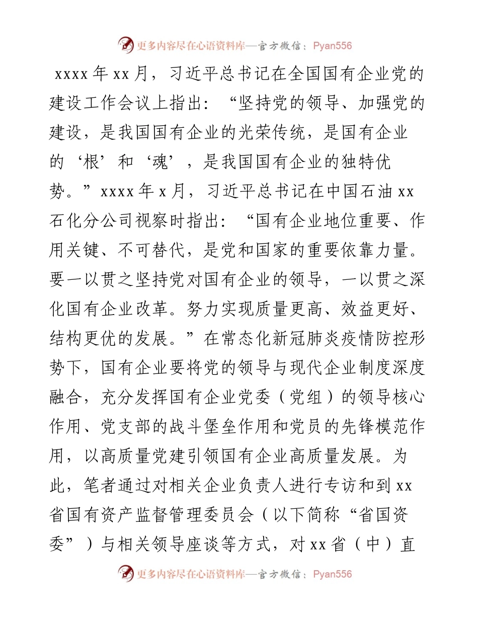 关于高质量党建引领国企高质量发展的调研报告.docx_第1页
