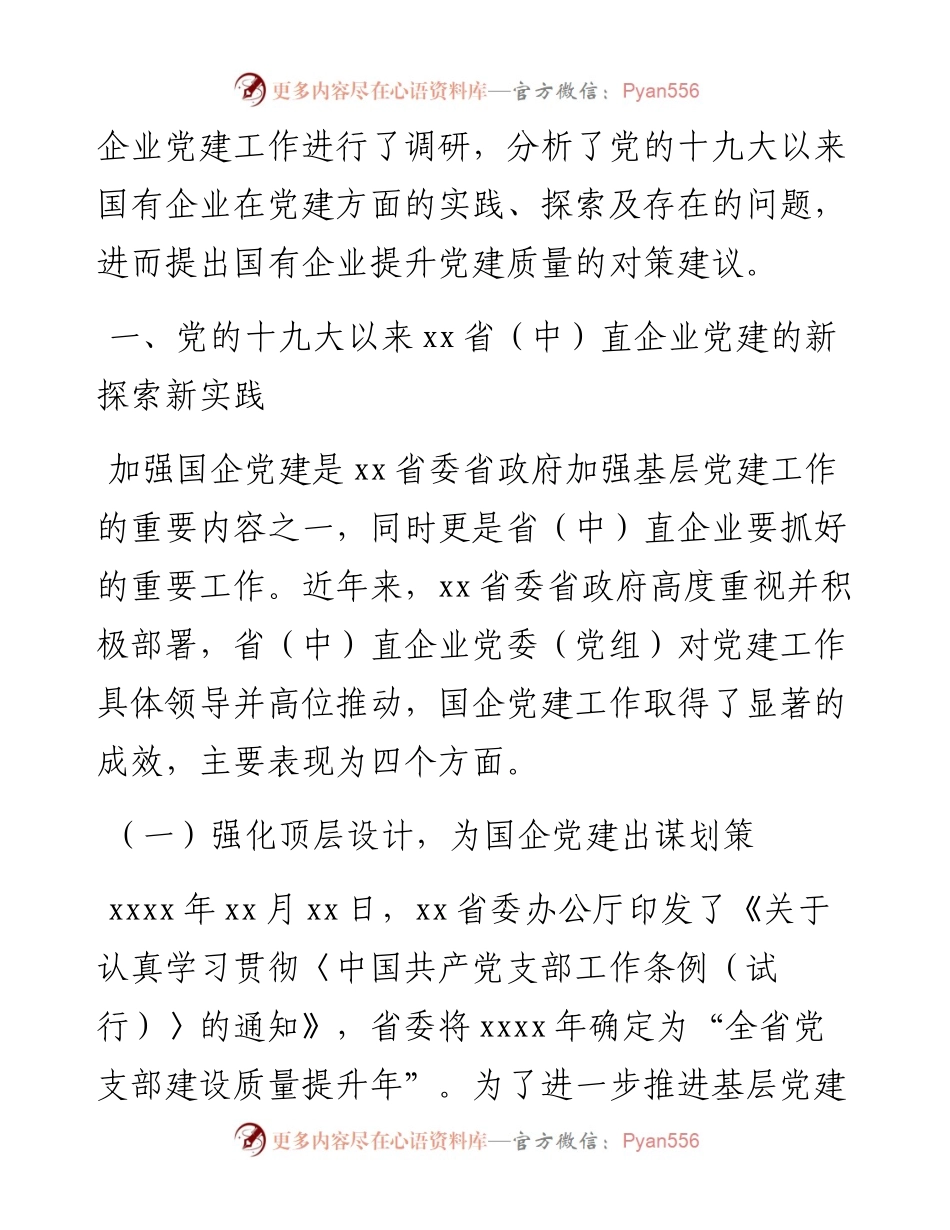 关于高质量党建引领国企高质量发展的调研报告.docx_第2页