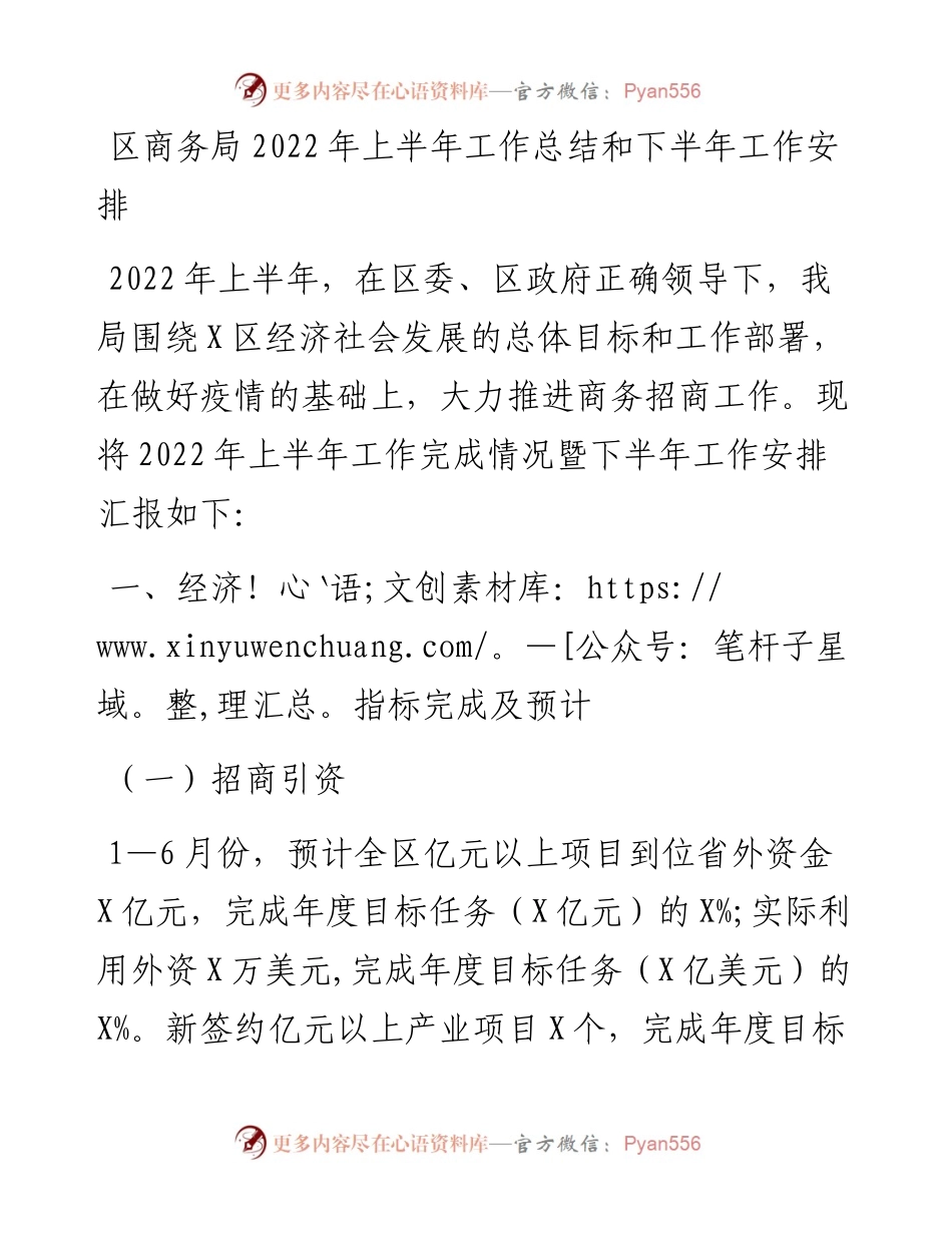 区商务局上半年工作总结和下半年工作安排.docx_第1页