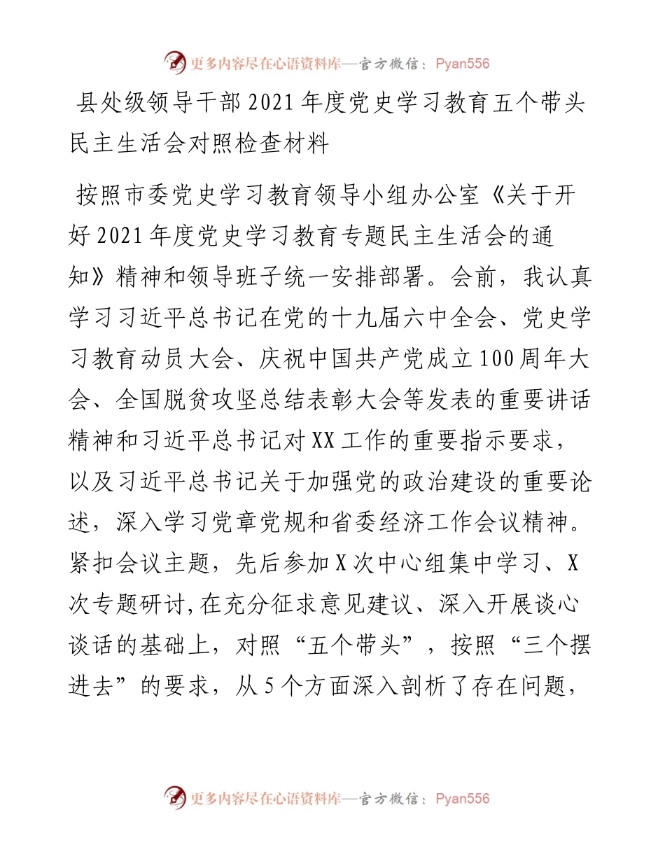 县处级领导干部度党史学习教育五个带头民主生活会对照检查材料.docx_第1页